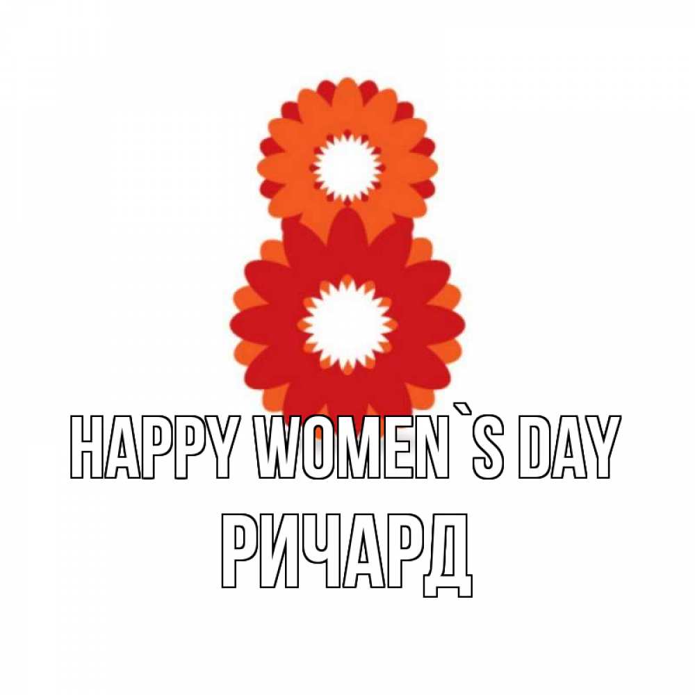 Greetings card с именем, Ричард happy women`s day восьмерка из лепестков Greetings with text for free download 